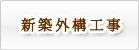 新築外構工事