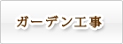 ガーデン工事