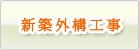 新築外構工事