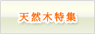 天然木工事特集